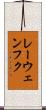 レーウェンフク Scroll