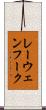 レーウェンフーク Scroll