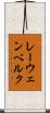 レーウェンベルク Scroll