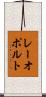レーオポルト Scroll