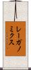 レーガノミクス Scroll