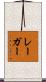 レーガー Scroll