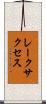 レークサクセス Scroll