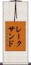 レークサンド Scroll