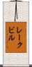 レークビル Scroll