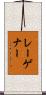 レーゲナー Scroll