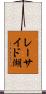 レーサイド湖 Scroll