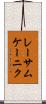 レーサムケーニク Scroll