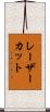 レーザーカット Scroll
