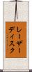 レーザー・ディスク Scroll