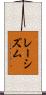 レーシズム Scroll