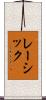 レーシック Scroll