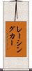 レーシングカー Scroll