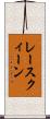 レースクィーン Scroll