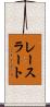 レースラート Scroll