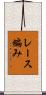 レース編み Scroll