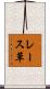 レース草 Scroll