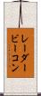 レーダービーコン Scroll