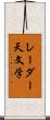 レーダー天文学 Scroll