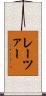 レーツァー Scroll