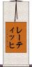 レーティッヒ Scroll