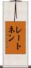 レートネン Scroll