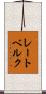 レートベルク Scroll