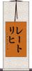 レートリヒ Scroll