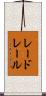 レードレール Scroll