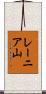 レーニア山 Scroll