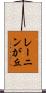 レーニンが丘 Scroll