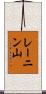 レーニン山 Scroll