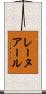 レーヌアール Scroll