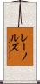 レーノルズ Scroll