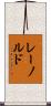 レーノルド Scroll
