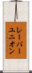 レーバー・ユニオン Scroll