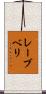 レーブベリ Scroll