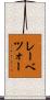 レーベツォー Scroll