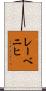 レーベニヒ Scroll