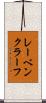レーベンクラーフ Scroll