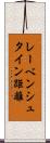 レーベンシュタイン距離 Scroll