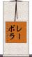 レーボラ Scroll