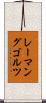 レーマングゴルツ Scroll