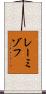 レーミゾフ Scroll