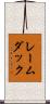 レームダック Scroll