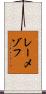 レーメゾフ Scroll