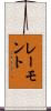 レーモント Scroll
