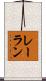 レーラン Scroll