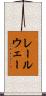 レールウェー Scroll