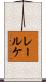 レールケ Scroll
